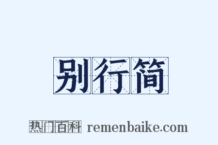 别行简是什么意思的图片